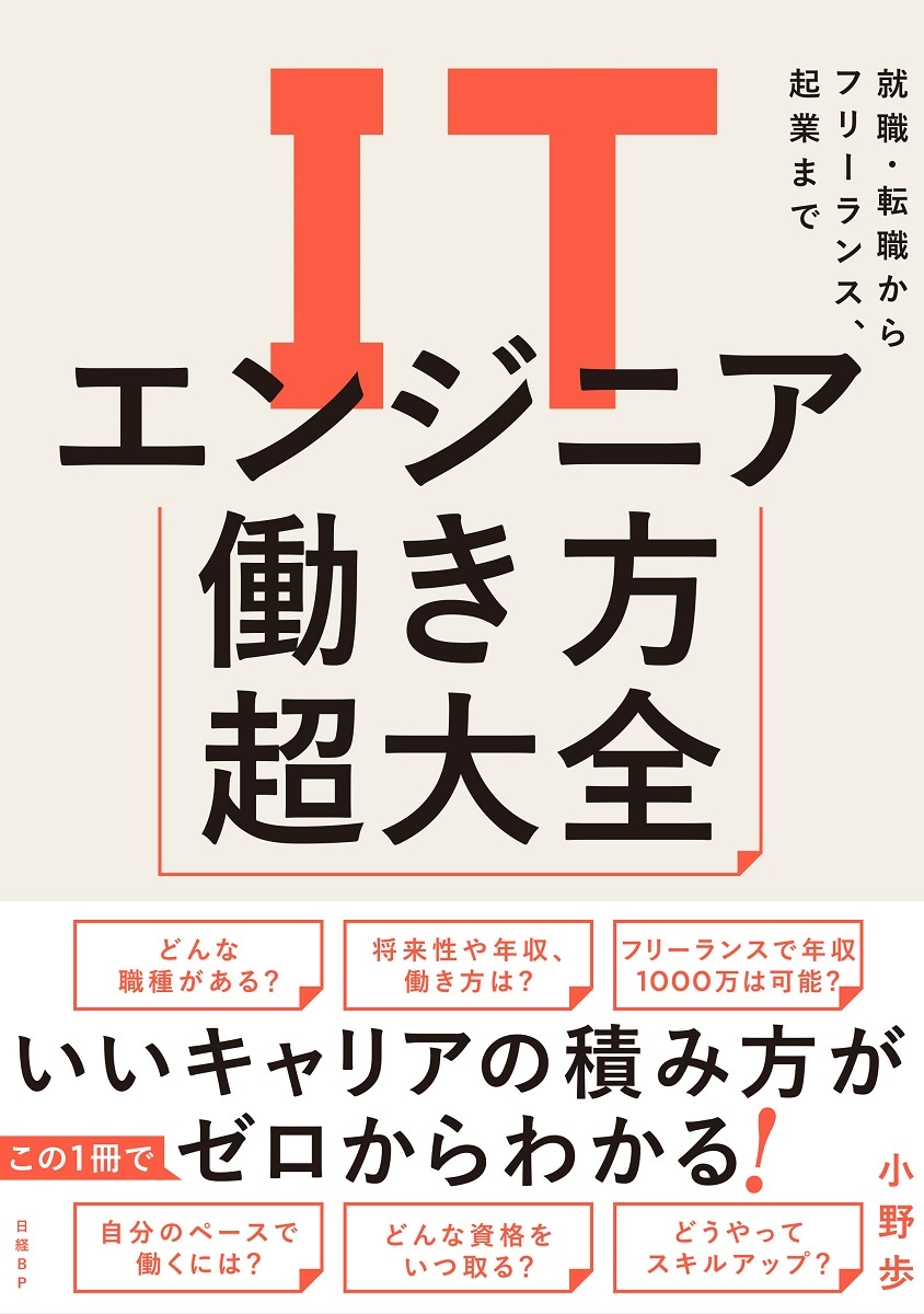 ITエンジニア働き方超大全 就職・転職からフリーランス、起業まで